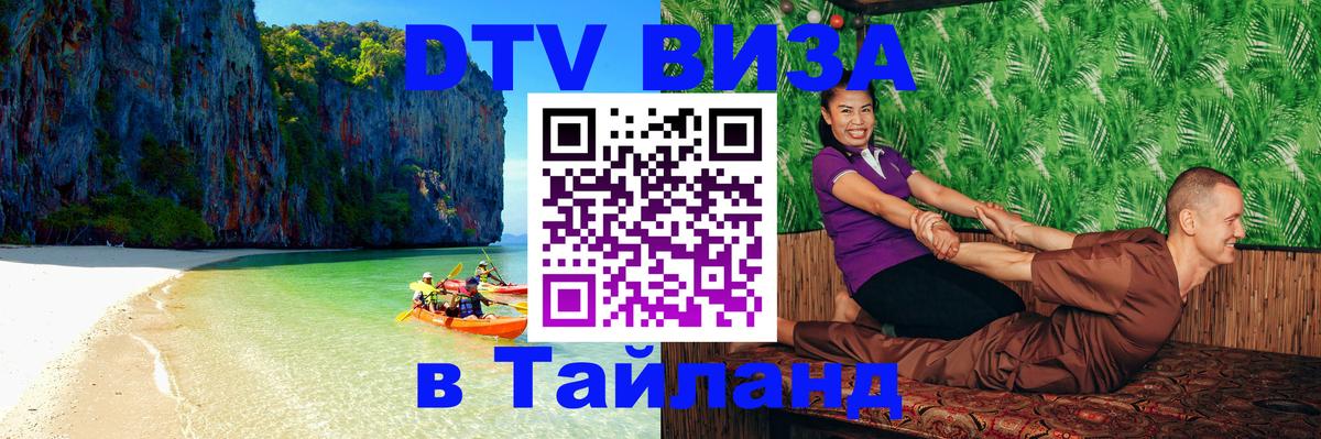 ДТВ VISA Тайланд для фрилансеров 
