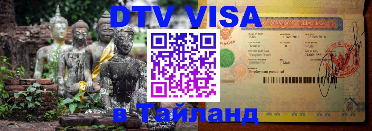 DTV виза Тайланд Цхинвал 