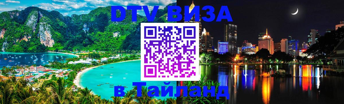 Стоимость и условия DTV визы — оформление в Таиланд под ключ - 19.11.2025 